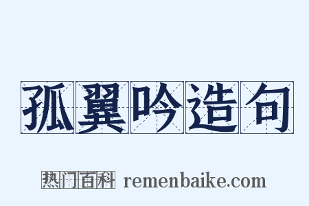 孤翼吟造句是什么意思的图片